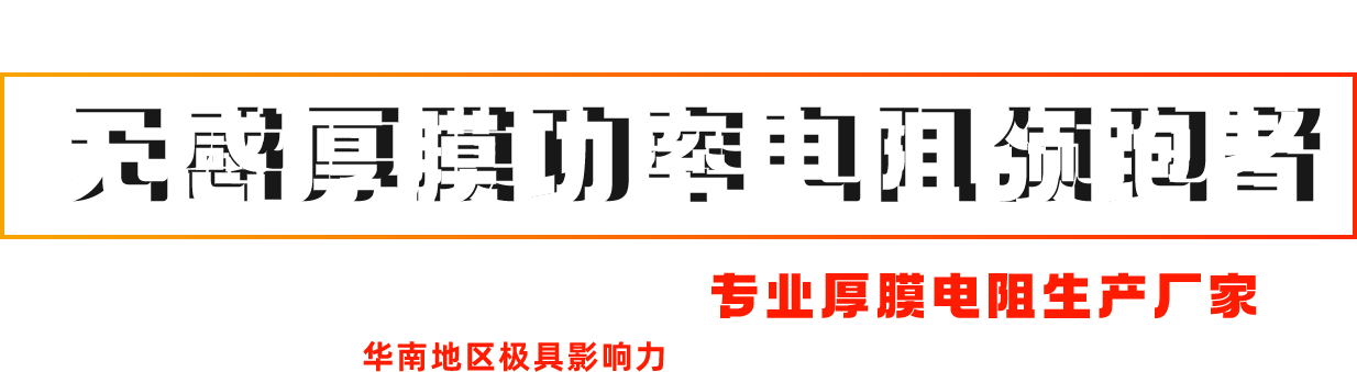 高压电阻、水冷电阻的领跑者